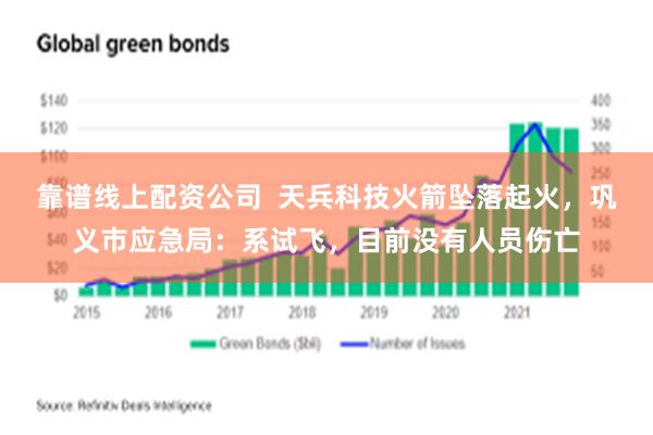 靠谱线上配资公司  天兵科技火箭坠落起火，巩义市应急局：系试飞，目前没有人员伤亡