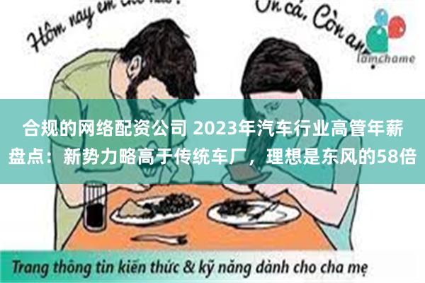 合规的网络配资公司 2023年汽车行业高管年薪盘点：新势力略高于传统车厂，理想是东风的58倍