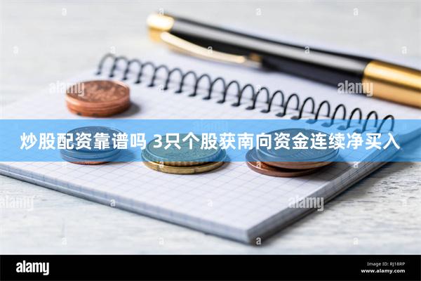 炒股配资靠谱吗 3只个股获南向资金连续净买入