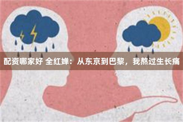 配资哪家好 全红婵：从东京到巴黎，我熬过生长痛