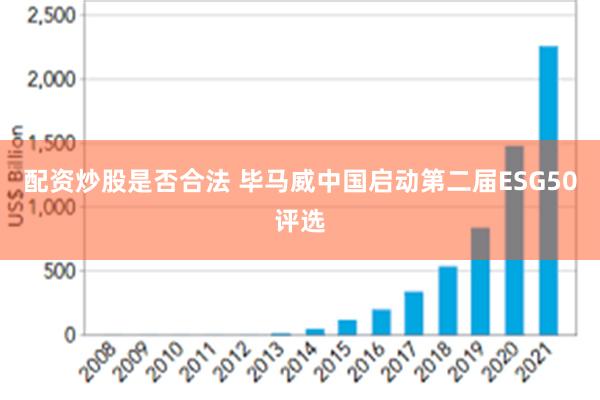 配资炒股是否合法 毕马威中国启动第二届ESG50评选