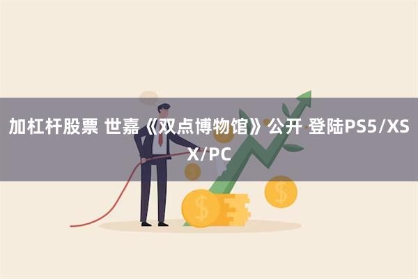 加杠杆股票 世嘉《双点博物馆》公开 登陆PS5/XSX/PC