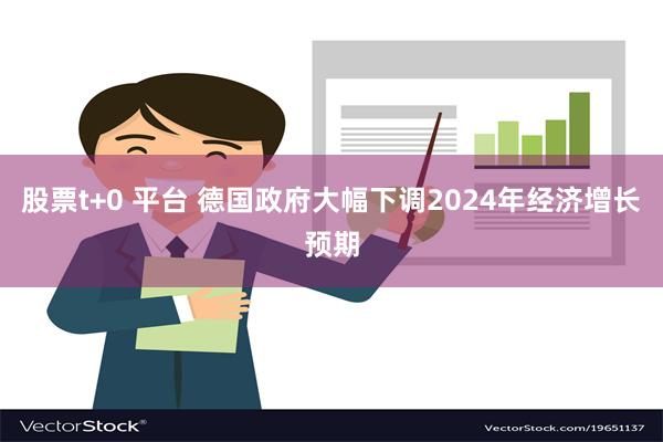 股票t+0 平台 德国政府大幅下调2024年经济增长预期