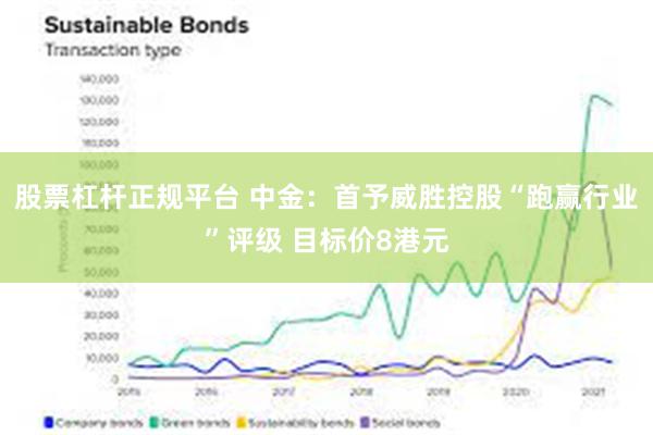 股票杠杆正规平台 中金：首予威胜控股“跑赢行业”评级 目标价8港元