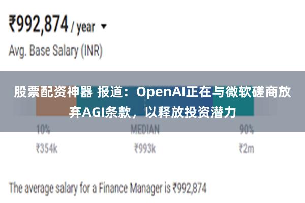 股票配资神器 报道：OpenAI正在与微软磋商放弃AGI条款，以释放投资潜力