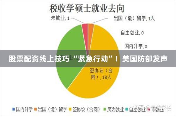 股票配资线上技巧 “紧急行动”！美国防部发声