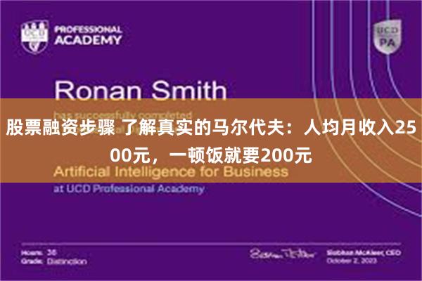 股票融资步骤 了解真实的马尔代夫：人均月收入2500元，一顿饭就要200元