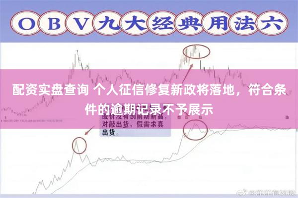 配资实盘查询 个人征信修复新政将落地，符合条件的逾期记录不予展示